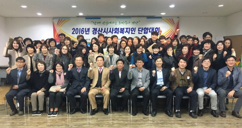 경산 사회복지인들 ‘한 자리에~’ 2016 경산시사회복..