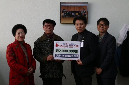 쌈지돈 모아모아, 이웃돕기 성금으로~ 경산시노인종합복지..