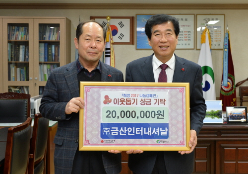 [희망2017 온정의 손길]금산인터내셔널·시청 여정회·..