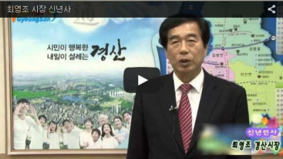 [영상 메시지] 2017년 신년인사 - 최영조 시장 