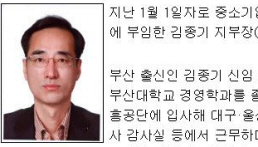 김종기 중진공 경북남부지부장 부임 부산 출신...기획·..