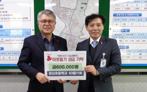 경산초 63동기회, 이웃사랑 실천 고향사랑 마음 담은 ..