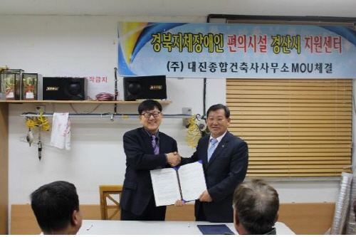 장애인 편의시설 설치 활성화 ‘맞손’ 경산지체장애인協-..