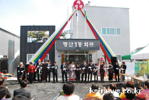 평산1동 주민쉼터 ‘마을회관’ 개소 1억7천 들여 건평..