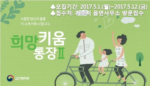 “희망·내일키움통장, 신청하세요~” 저소득층 자립 지원..