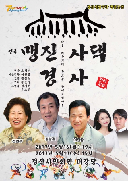 ‘맹진사댁 경사’ 경산 무대에~ 시립극단 창단공연 16..