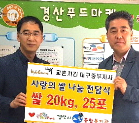 교촌치킨, 경산 소외이웃 후원 경산푸드마켓에 사랑의 쌀..