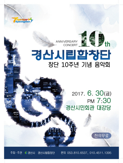 ‘시민과 함께 한 10년의 추억’ 경산시립합창단, 30..