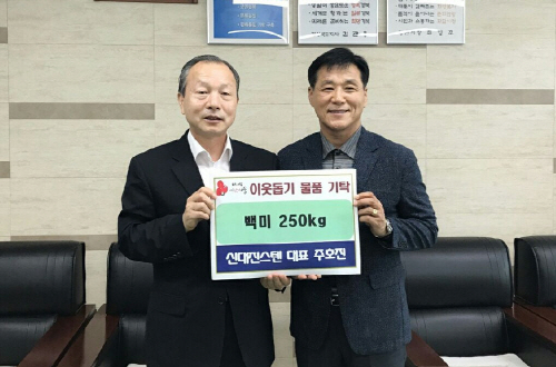 신대진스텐, 백미로 나누는 이웃사랑 공장 확장·이전 개..