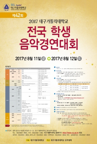 대구가톨릭대, 8월 11~12일 전국학생음악경연대회