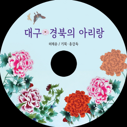 대구·경북 아리랑 묶은 음반 제작