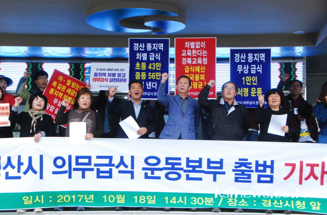 “경산의 모든 아이들에게 의무급식을”