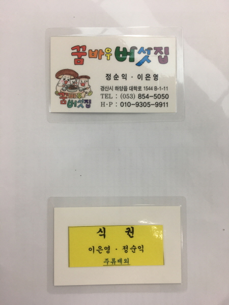 하양 ‘꿈바우버섯집’ 소박한 이웃사랑 