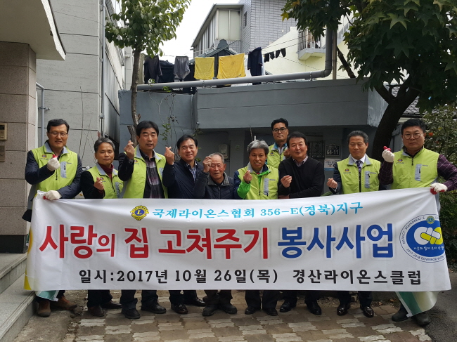 경산라이온스, ‘사랑의 집 고쳐주기’