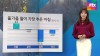 기온 ‘뚝’...올 들어 가장 추운 날씨 