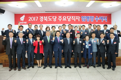자유한국당 경북도당, 당직자 인선 마무리 