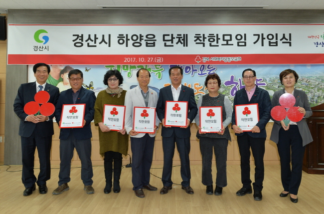 하양 6개 관변단체 ‘착한모임’ 동시 가입