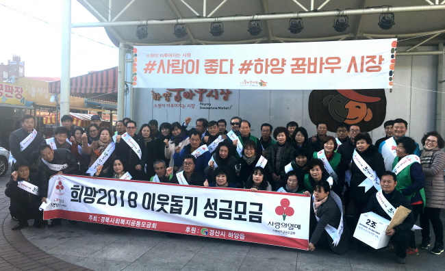 하양읍, 희망2018 나눔 ‘가두캠페인’ 전개