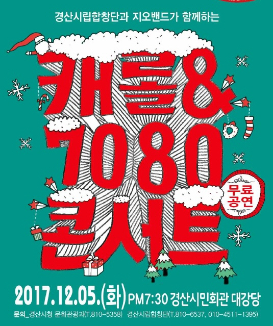 겨울밤, ‘캐롤과 7080’의 추억 속으로