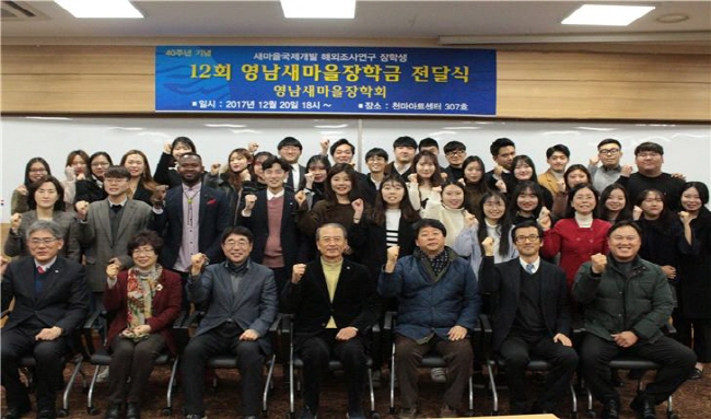 영남새마을장학회, 12번째 장학금 전달식