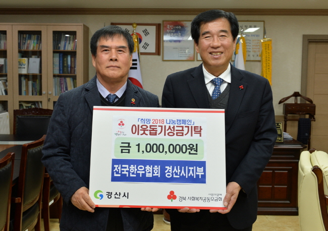 한우협회 경산시지부, 이웃돕기성금 전달