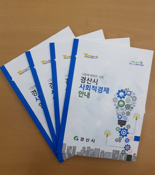 『경산시 사회적경제 안내』책자 발간