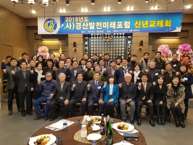 (사)경산발전미래포럼, 2018 신년교례회