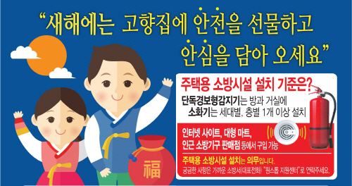“설 명절, 고향집에 안전을 선물하세요!”