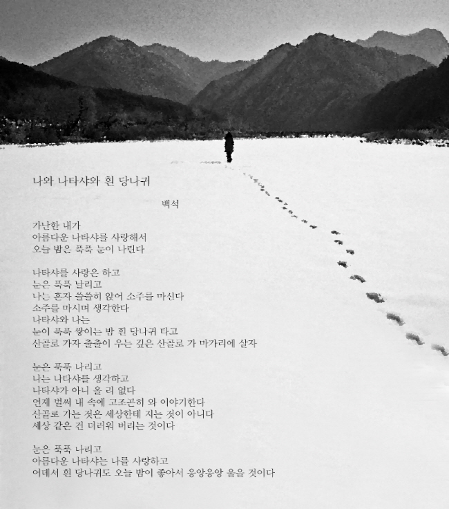 나와 나타샤와 흰 당나귀 / 백석