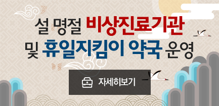 연휴 비상진료기관 및 휴일지킴이약국 현황 