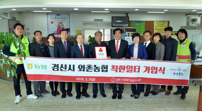 와촌농협·와촌면이장협의회, 착한나눔 동참