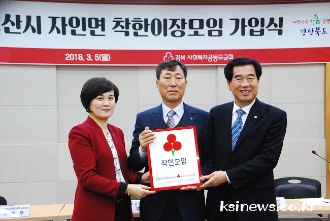 자인이장협의회, ‘착한이장모임’ 가입