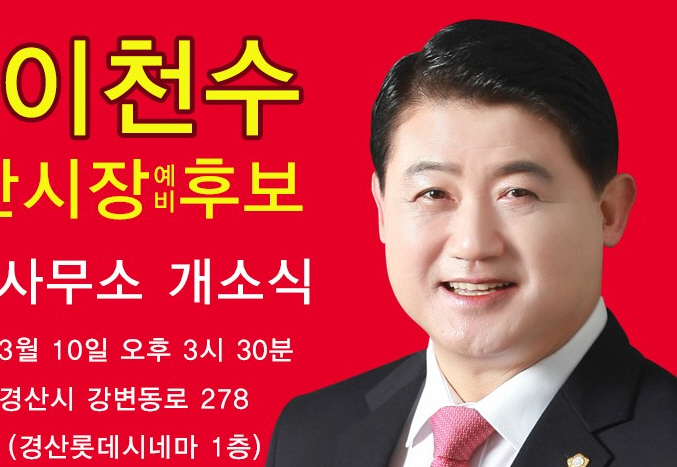 이천수 예비후보, 오는 10일 선거사무소 개소