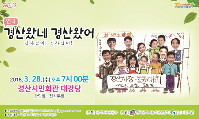 지친 일상을 깨우다...코믹연극 ‘경산왔네~ 경산왔어’ 