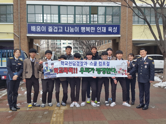 ‘스쿨 컴포절’로 학폭 분위기 제압한다