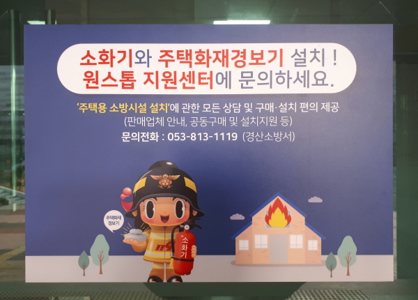 ‘주택용 소방시설 원스톱 지원센터’ 운영 