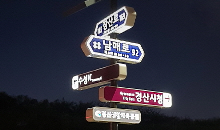 생활체육공원 밝히는 ‘LED 도로명판’