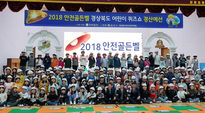 ‘2018 안전골든벨’ 경산예선 펼쳐져
