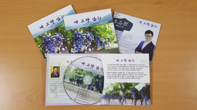 고향사랑 담은 음반 ‘내고향 남천’ 