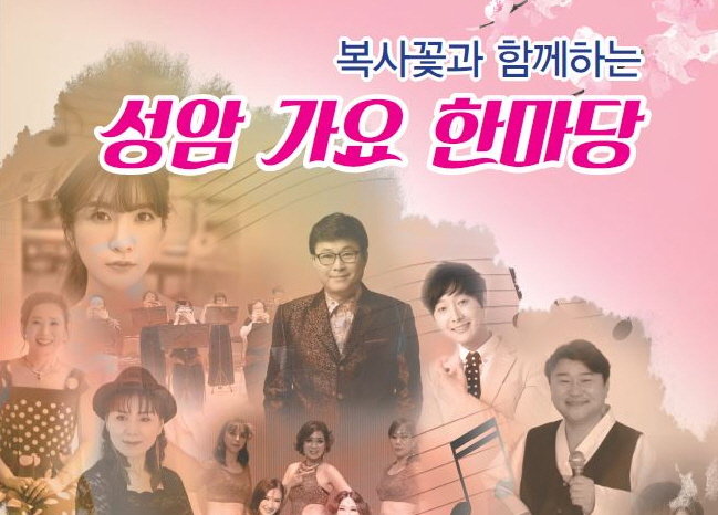 봄과 함께 찾아온 ‘성암가요한마당’ 