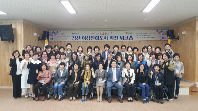 경산시여성단체협의회,「경산 여성친화도시 비전 워크숍」개..