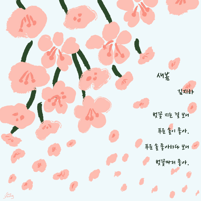새봄 / 김지하 