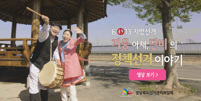 ‘기웅아재, 단비의 정책선거 이야기’