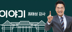 한국사 스타강사 ‘최태성’ 경산에서 강연회