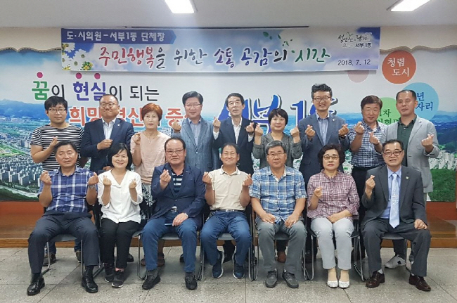 서부1동, 도·시의원·단체장과 ‘소통의 시간’