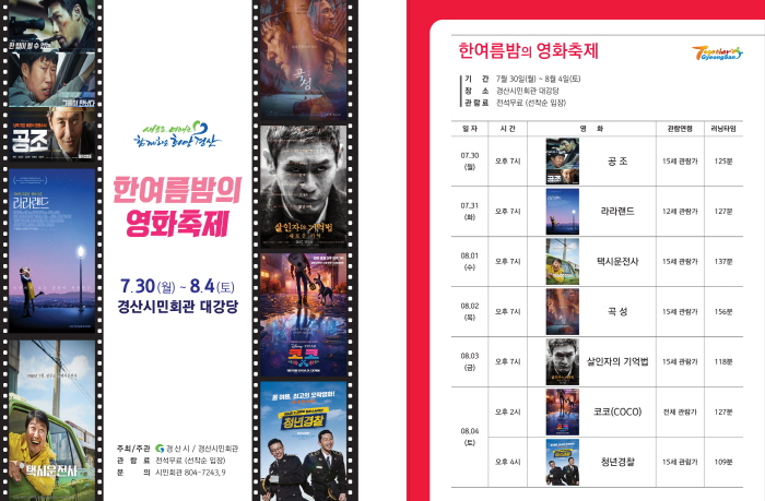 시민회관 ‘한 여름 밤의 영화축제’ 