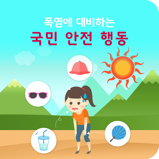 “한낮 야외활동 자제하고 물은 자주 마셔야”