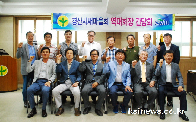 경산시새마을회, 역대 회장단 초청 간담회
