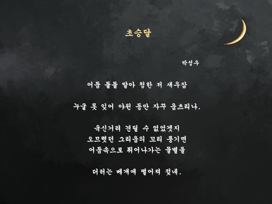 초승달 / 박성우 