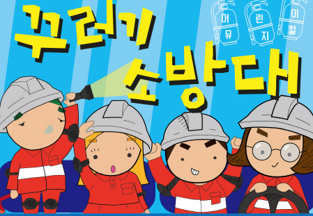 어린이 소방안전연극 ‘꾸러기소방대’